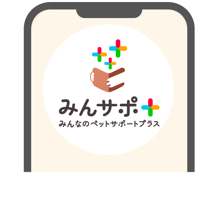 みんなのペットサポートプラス