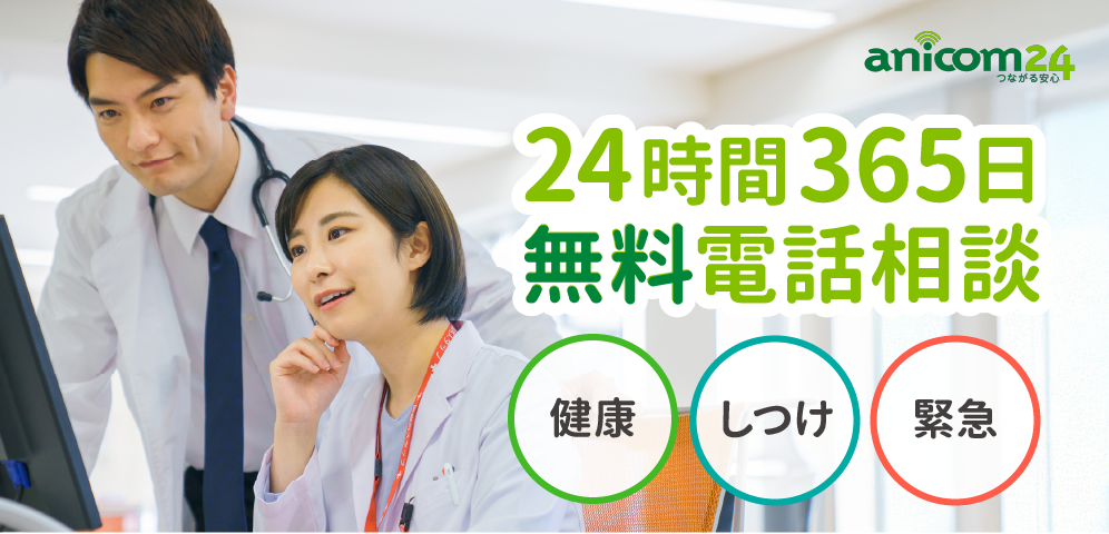 24時間365日 無料電話相談 健康 しつけ 緊急