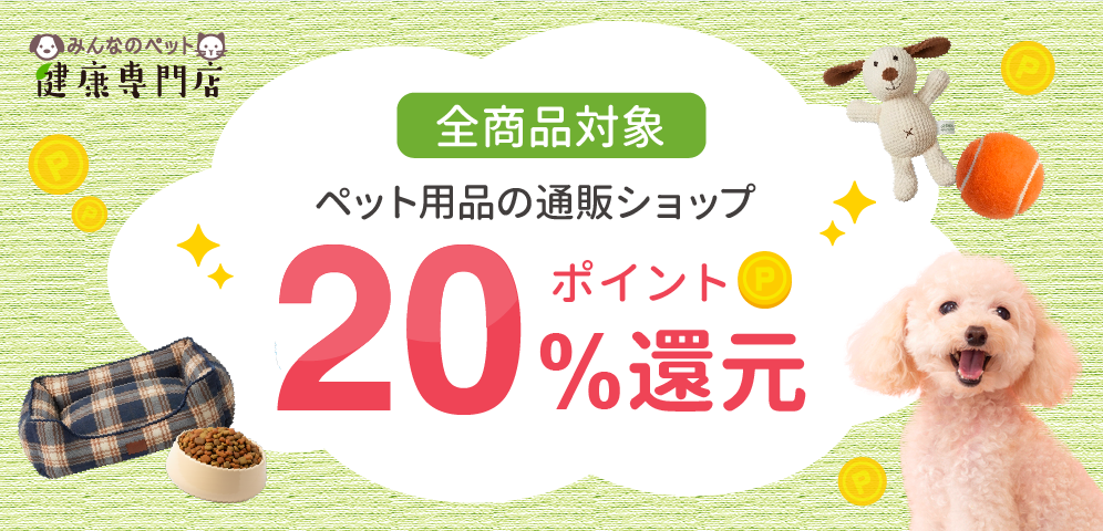 みんなのペット健康専門店 全商品対象 ペット用品の通販ショップ 20%ポイント還元